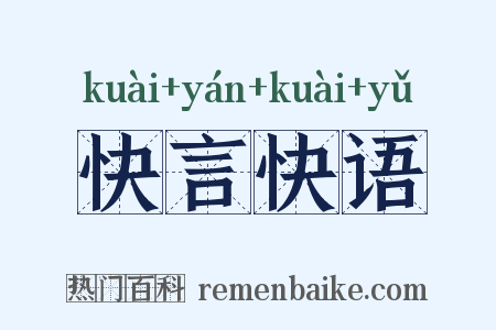 快言快语是什么意思的图片